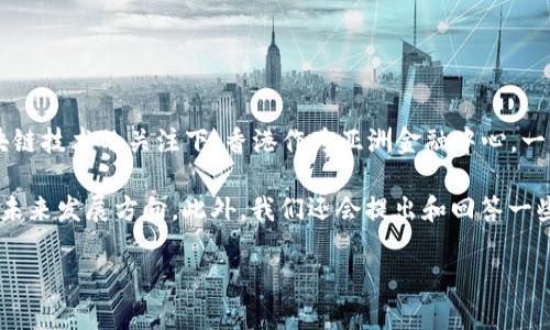 香港虚拟币牌照是当前金融科技行业中的一个热门话题，尤其是在全球范围内日益增长的对虚拟货币和区块链技术的关注下。香港作为亚洲金融中心，一直以来都吸引着大量的金融科技公司进入，这些公司往往希望取得政府的认可和支持，以合法化他们的业务。

在这篇文章中，我们将详细介绍香港虚拟币牌照的相关内容，包括其背景、申请流程、监管要求、市场影响以及未来发展方向。此外，我们还会提出和回答一些相关的问题，帮助读者更好地理解这一主题。

香港虚拟币牌照：合规性与市场前景的全面解析