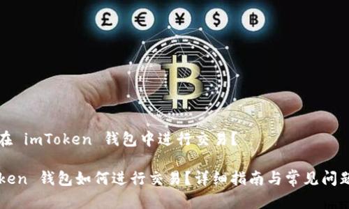 如何在 imToken 钱包中进行交易？

imToken 钱包如何进行交易？详细指南与常见问题解答
