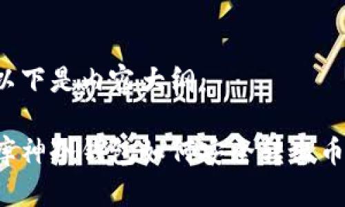 以下是内容大纲：

库神冷钱包如何安全转出币？
