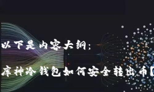 以下是内容大纲：

库神冷钱包如何安全转出币？