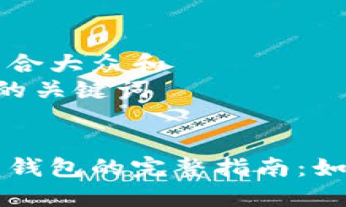 思考一个符合大众和  
和5个相关的关键词  

  
冷钱包转热钱包的完整指南：如何安全转币