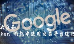 思考一个符合大众和   如何在 imToken 钱包中使用