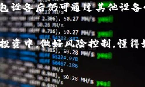   TP钱包如何连接冷钱包：全面指南与常见问题解答 / 

 guanjianci TP钱包, 冷钱包, 加密货币, 钱包连接, 区块链安全 /guanjianci 

引言
随着区块链技术的发展与加密货币的普及，越来越多的用户开始关注自己的数字资产安全。TP钱包作为一个多功能的数字资产管理工具，广泛应用于存储、管理和交易各种加密货币。对于加密货币投资者而言，如何将TP钱包与冷钱包连接，是一个重要的话题。冷钱包因其不联网的特性，通常被认为是更安全的选择，可以有效防止黑客攻击和网络漏洞。

一、了解冷钱包与TP钱包
在深入讨论如何连接TP钱包与冷钱包之前，首先要了解这两种钱包的基本概念。TP钱包是一个在线钱包，支持多种加密货币，并提供用户友好的界面，使用户能够方便地进行资产管理。然而，由于其在线特性，TP钱包面临数据泄露、黑客攻击等安全风险。相对而言，冷钱包是将资产离线存储的设备，不通过互联网连接，从而大大降低了被攻击的风险。

通常情况下，冷钱包包括硬件钱包、纸钱包等。其中，硬件钱包是最常用的冷钱包，因其便于携带及安全性高，得到了广泛应用。计划将TP钱包与冷钱包连接的用户，通常是出于追求更高资产安全的考虑。

二、TP钱包连接冷钱包的方法
将TP钱包与冷钱包连接，并不是一件复杂的事情。以下是详细的步骤。

h41. 准备冷钱包和TP钱包/h4
在开始之前，您需要确保您的冷钱包已经设置完成，并能够正常使用。在许多情况下，冷钱包会提供一套指南，帮助用户完成初始设置。确保您已经备份了所有相关的密钥信息及助记词。

h42. 生成接收地址/h4
登录TP钱包应用程序后，您需要生成一个接收地址。通常在“资产管理”或“接收”选项中找到。在生成接收地址时，确保选择您想要转出的具体加密货币。

h43. 在冷钱包中输入接收地址/h4
随后，打开您的冷钱包，将TP钱包生成的接收地址输入其中。这个步骤允许您将资产转移到冷钱包中，增强安全。确保输入准确无误，以避免任何资金的损失。

h44. 执行转账/h4
确认接收地址后，您可以在TP钱包上选择要转移的资产，输入转账金额，并确认转账。请注意，由于冷钱包的安全特性，您可能需要在硬件钱包上确认转账，确保没有安全风险。

h45. 确认转账状态/h4
完成转账后，请确保在冷钱包中检查资金是否到位。您可以通过交易记录确认转账状态，以确保操作成功。

三、TP钱包连接冷钱包的优势
将TP钱包与冷钱包连接，带来了多重优势，以下是一些重要的因素。

h41. 增强资产安全性/h4
冷钱包由于离线存储的特性，极大降低了被黑客攻击的风险。将资产从TP钱包中转移到冷钱包中，可以有效保护您的数字资产，防止不必要的损失。

h42. 多币种存储/h4
TP钱包支持多种数字货币资产，而许多冷钱包同样可以支持多个币种。通过将不同币种的资产分别存储在冷钱包中，用户能够更加清晰地管理和分配自己的资产。

h43. 便于长期持有/h4
对于那些长期投资加密货币的用户而言，将数字货币存放在冷钱包中是一个绝佳的选择。冷钱包专为长时间存储设计，用户无需担心由于市场波动而频繁交易带来的风险。

四、常见问题解答

h41. 为什么要使用冷钱包而不是热钱包？/h4
热钱包（如TP钱包）方便快捷，适合日常交易与小额资产存储，但由于其在线特性，面临更高的网络安全风险。相反，冷钱包离线存储，极大降低了黑客攻击的可能性，因此更适合长期持有大额资产。对于大多数投资者来说，理想的做法是将少量资金保留在热钱包中以便快速交易，将大部分资产转移到冷钱包中以实现更安全的存储。

h42. 如何确保我的冷钱包安全？/h4
保障冷钱包安全的主要策略包括定期更新硬件钱包的固件、使用强密码保护，并避免在不安全的环境中使用冷钱包。一般来说，冷钱包在初始化时会生成一套助记词，这是恢复资金的关键，应妥善保存。还建议将助记词分散存储在多个地点，防止单一损失导致无法恢复资产。

h43. 如何选择合适的冷钱包？/h4
在选择冷钱包时，用户应关注几个关键因素，包括钱包的兼容性、用户评价、存储能力及品牌信誉。知名品牌如Ledger和Trezor有良好的用户反馈和安全记录。此外，考虑钱包的易用性、加密安全级别等因素也非常重要。对于初学者，选择一些用户指南齐全的产品将会更为方便。

h44. 转账过程中有哪些常见错误？/h4
在将TP钱包的资金转移到冷钱包的过程中，用户常遇到输入错误地址、选择错误币种等问题。输入地址时可利用二维码扫描功能，确保准确无误。转账前最好再次确认转账详情，包括金额与接收地址，以降低出错风险。此外，要确保网络环境安全，避免在公共Wi-Fi下进行交易。

h45. 如果冷钱包丢失，资产会怎么办？/h4
如果您的冷钱包丢失，但您保留了助记词或备份密码，通常情况下，您仍能恢复您的资产。大多数冷钱包提供的恢复功能基于私钥和助记词，这使得用户在遗失钱包设备后仍可通过其他设备恢复资产。不过，在无助记词的情况下，资金将无法恢复，因此确保助记词的安全和备份是至关重要的。

结论
连接TP钱包与冷钱包的过程虽然简单，但却是保护您数字资产的关键步骤。采取适当的安全措施，确保操作的准确性，可以大大增强您的资产安全性。在数字货币投资中，做好风险控制，懂得如何运用热钱包与冷钱包的特点，将有助于您的财富增值。

希望本文能对您了解TP钱包如何连接冷钱包有所帮助，也希望您在投资加密货币时更加谨慎与安全。