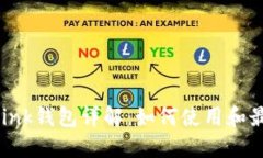  TronLink钱包详解：如何使用和最佳实践