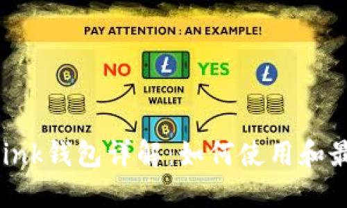  TronLink钱包详解：如何使用和最佳实践