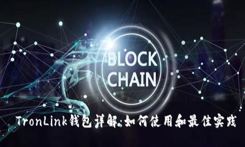  TronLink钱包详解：如何使用和最佳实践