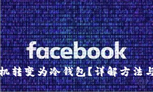 如何将手机转变为冷钱包？详解方法与注意事项