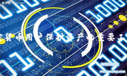 冷钱包（Cold Wallet）是指一种用于安全存储加密货币的方法，其主要特点是与互联网完全断开，从而降低了被黑客攻击或盗窃的风险。冷钱包是加密货币用户保护资产的重要工具，尤其是在加密市场不断波动和安全事件频频发生的背景下。因此，理解其功能和使用方法对于任何希望投资或使用加密货币的人来说都至关重要。

冷钱包：保护你的加密资产安全的最佳选择