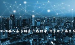 imToken钱包是一款广受欢迎的数字货币钱包，其核