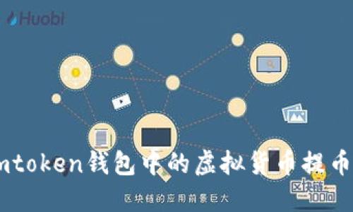 : 如何将Imtoken钱包中的虚拟货币提币到交易平台