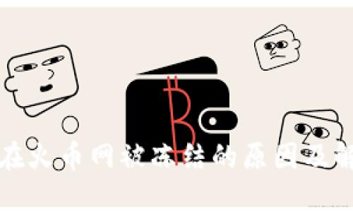 冷钱包在火币网被冻结的原因及解决办法