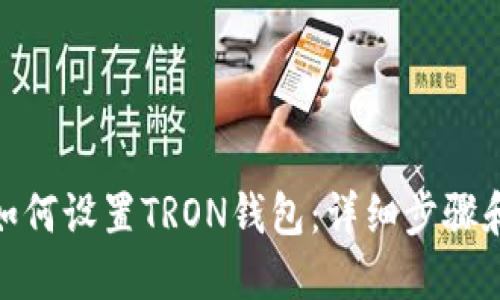 imToken如何设置TRON钱包：详细步骤和使用指南