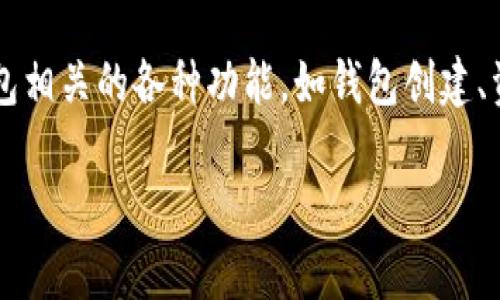 IM钱包API 是一种通过应用程序接口（API）与数字钱包进行交互的工具。它通过软件开发人员提供的标准化接口，使得开发者能够在其应用程序中集成与数字钱包相关的各种功能，如钱包创建、资金转账、查询余额等。IM钱包API 被广泛应用于金融科技、区块链项目及其他需要进行数字货币交易的场景。接下来，我们将详细探讨 IM 钱包 API 的各个方面。

IM钱包API的全面解析