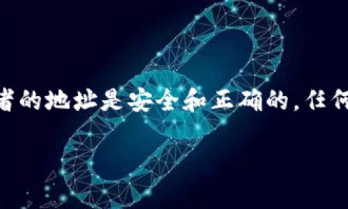    imToken钱包恢复教程：一步步教你如何轻松找回你的加密资产  / 

 guanjianci  imToken, 钱包恢复, 数字货币, 区块链, 加密资产  /guanjianci 

在数字货币日益普及的今天，如何安全、高效地管理我们的加密资产变得尤为重要。而在这一过程中，由于各种原因，用户可能需要恢复他们的imToken钱包。imToken作为一款优秀的数字钱包，用户在使用时一定要了解钱包恢复的相关知识。本文将详细介绍如何恢复imToken钱包，并解答一些相关问题，帮助用户更好地管理自己的数字资产。

什么是imToken钱包？

imToken是一款由中国团队开发的多链数字货币钱包，它为用户提供了安全、便捷的数字资产管理服务。用户可以通过imToken管理多种主流数字货币（如比特币、以太坊等），进行转账、交易、参与DeFi项目等。同时，imToken还支持Token的管理与存储，使用户可以安全地管理其资产。

为什么需要恢复imToken钱包？

用户可能因为多种原因需要恢复imToken钱包。以下是一些常见的情况：
ul
    li丢失助记词或私钥：如果你不小心丢失了钱包的助记词或私钥，那么你将无法访问你的加密资产。/li
    li更换设备：在更换手机或重新安装imToken时，你需要使用助记词或私钥恢复你的钱包。/li
    li账户被锁定：如果因为某种原因你的账户被锁定，恢复钱包是获取访问权限的一种有效方式。/li
/ul

不论出于何种原因，了解如何正确恢复钱包是每一个imToken用户必须掌握的技能。

恢复imToken钱包的步骤

恢复imToken钱包通常需要助记词或私钥。下面是详细的步骤说明：

h4第一步：下载并安装imToken/h4
首先，如果你还没有imToken钱包，请前往官方应用商店下载并安装最新版的imToken。确保从正规的渠道获取应用程序，以防止下载到伪造的软件。

h4第二步：打开imToken并选择“恢复钱包”选项/h4
安装完成后，打开imToken应用。在首页界面，寻找并点击“恢复钱包”选项，进入恢复钱包的界面。

h4第三步：输入助记词或私钥/h4
在恢复钱包界面，你将被要求输入助记词或私钥。助记词通常是12个或者24个单词，按顺序输入，而私钥是以“0x”开头的一串字符。务必确保输入的内容准确无误。

h4第四步：设置新密码/h4
输入正确的助记词或私钥后，你将被要求设置一个新的钱包密码。确保密码强度高，以增加钱包的安全性。

h4第五步：完成恢复/h4
设置好新密码后，通过点击“确认”按钮来完成钱包恢复。成功后，你将看到你的数字资产全部恢复至你的imToken钱包中。

恢复imToken钱包时的注意事项

在恢复imToken钱包的过程中，有一些关键点需要用户注意：
ul
    li安全性：确保你的设备是安全的，不要在公共Wi-Fi上恢复钱包，避免敏感信息被窃取。/li
    li助记词和私钥的保管：在恢复后，建议将助记词和私钥存放在离线的安全地方，以防再次丢失或被盗。/li
    li备份钱包：在创建新钱包后，及时备份助记词，以确保以后可以轻松恢复。/li
/ul

常见问题解答

h41. 如果我忘记了助记词，该怎么办？/h4

忘记助记词是非常头痛的事情，因为助记词是你访问钱包的唯一钥匙。如果你没有备份助记词，就无法恢复钱包。一旦丢失助记词，钱包中的资产将永久不可恢复，建议用户在创建钱包的初期，妥善保管好助记词。如果忘记了助记词而又需要访问钱包，最好的方法就是保持冷静，确认所有可能的地方是否有助记词的记录。很多人可能会在纸张、甚至电子邮件中备份助记词。如果最终确认真的找不到，你可能需要认真考虑今后钱包的备份和安全相关问题。

h42. 什么时候需要使用私钥？/h4

私钥是加密资产钱包中最重要的安全元素之一。在一些情况下，用户需要使用私钥来恢复钱包，比如在用助记词无法恢复时，也可以用私钥进行恢复。一般情况下，私钥不应该随意分享或泄露，因为掌握私钥的人拥有钱包的一切权限。用户还可以利用私钥进行更高级的操作，比如从其他钱包迁移资产。当您需要更换钱包或更换设备时，妥善的保存私钥也能为您带来便利，但同样，务必确保它不会被他人获取。

h43. 如何确保钱包的安全性？/h4

确保imToken钱包的安全性是每位用户的责任，以下是一些有效的保护措施：
ul
    li设置强密码：在创建钱包时，确保设置一个强密码，包含字母、数字和符号。/li
    li开启两步验证：如果imToken支持双重身份验证，请务必启用，增加额外的安全层。/li
    li定期备份：定期对助记词和私钥进行备份，保存在一个可靠的安全位置。/li
    li注意网络安全：确保在安全的网络环境下使用钱包，避免公共Wi-Fi。/li
/ul

养成良好的安全意识和管理习惯，将有效保护你的资产。

h44. 我可以在多个设备上使用同一个imToken钱包吗？/h4

是的，你可以在多个设备上使用同一个imToken钱包。只需在每个设备上使用相同的助记词或私钥进行恢复，便可以获得相同的钱包访问权限。然而，要注意，务必确保所有设备都是安全的，并确保没别人可以访问你的设备和钱包。为了提高安全性，建议只在自己的私人设备上使用钱包，即便是朋友的设备也应该避免使用。

h45. 如何转移imToken钱包中的资产？/h4

在imToken钱包中转移资产非常简单。用户只需登录钱包，进入“资产”页面，选择要转移的数字货币，点击“转账”按钮。接着输入接收者的地址及转账额度，确认无误后，输入交易密码，以完成转账。同时要确保接收者的地址是安全和正确的，任何错误的地址都有可能导致资产的永久丢失。当转账完成后，你可以在交易记录中查看该交易的状态。

通过以上的教程及相关问题解答，希望帮助你更清晰地理解imToken钱包的恢复过程以及使用注意事项。管理好你的数字资产，从了解钱包开始！