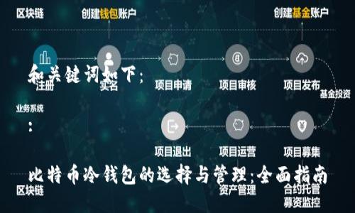 和关键词如下：

:

比特币冷钱包的选择与管理：全面指南