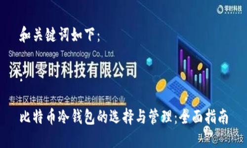 和关键词如下：

:

比特币冷钱包的选择与管理：全面指南