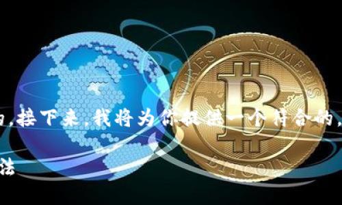 冷钱包转账慢可能是由于多种因素造成的。接下来，我将为你提供一个符合的，以及相关的关键词，并详细讨论这个话题。

为什么冷钱包转账慢？原因分析及解决方法