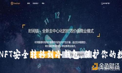 如何将NFT安全转移到冷钱包，保护你的数字资产