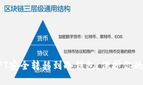 如何将NFT安全转移到冷钱包，保护你的数字资产