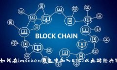 如何在imtoken钱包中加入ETC（以太坊经典）