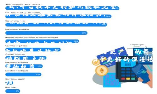 币圈有价值的铭文是一个引人注目的主题，它探讨了区块链领域中独特的铭文和其潜在的价值。以下是我们为您提供的符合大众搜索习惯和、关键词以及详细介绍。

  币圈有价值的铭文：揭示加密艺术与区块链的未来 / 
 guanjianci 币圈, 铭文, 加密艺术, 区块链, 数字资产 /guanjianci 

1. 什么是币圈中的铭文？
在探讨币圈和铭文的概念之前，我们需要首先理解“铭文”这个词本身在科技和艺术领域中的意义。通常，铭文指的是在物质或数字介质上刻印或记录的信息。在区块链环境中，铭文有着更深层次的含义，它们可能是数字艺术作品、游戏内物品、现实世界的唯一商品信息等。
币圈中的铭文通常是通过智能合约在区块链上铸造的非同质化代币（NFT）。这些NFT可以体现特定的艺术作品、音频、视频或其他形式的数字内容。每个铭文都是独一无二的，且具有其自身特有的元数据，这使得它们在价值上具有差异性。因为区块链的去中心化特性，使得任何人都能验证这些铭文的真实性和拥有权，从而为数字资产的交易提供了保障。
在过去几年间，随着加密艺术的兴起，越来越多的艺术家和创作者选择在区块链上铸造他们的作品，使得这些铭文不仅具备了艺术价值，往往也具有金融投资的可能。

2. 为什么铭文在币圈中越来越受欢迎？
随着对数字资产的认可度提高，越来越多的人开始关注区块链中铭文的价值。首先，随着技术的进步，NFT和区块链的应用场景变得越来越广泛。它们不仅限于艺术品、音乐作品，还涵盖了游戏内物品、虚拟地产等。这种多样性增强了铭文的吸引力。
其次，名人和知名品牌的参与也推动了铭文的流行。例如，许多知名艺术家、运动员和品牌都开始发行自己的NFT，这无疑提升了铭文的公众关注度和市场价值。与此同时，NFT交易市场的迅速崛起使得交易变得更加容易，促进了买卖双方之间的互动。
再者，区块链的不可篡改性和透明性保证了铭文的真实性。这也为收集者和投资者提供了信心，他们相信自己所购买的数字作品是真实且稀有的。同时，铭文也带来了新的社区形式，这种去中心化的社交模式吸引了更多的参与者。

3. 铭文如何在币圈中产生价值？
在币圈中，铭文的价值来源于多个方面。首先是稀缺性。与传统艺术品相比，数字铭文在铸造时就被设定了总量，某些铭文因为其独特性或创作者的知名度而极具稀缺性，因此价格飞涨。
其次，铭文的价值也受到市场需求的影响。供求关系是市场中任何资产价格波动的核心。随着越来越多的用户和投资者涌入市场，对某些特定铭文的需求大幅上升，推动其价格上涨。
此外，铭文的故事性和文化价值也是影响其价格的重要因素。许多买家不仅购买数字艺术本身，更是被其背后的故事所吸引。例如，有些铭文表现了独特的创作过程或传达了某种社会议题，这使得作品的意义远超其表面的艺术价值。
最后，不同的平台和市场对铭文的定价策略也不同。例如，一些独特的平台会根据用户的反馈和市场动态来不断调整铭文的售价。这样的定价策略涉及到用户社区的参与和反馈，进一步增强了市场的活跃度。

4. 如何评估一个铭文的价值？
在币圈中评估一个铭文的价值是相对复杂的，它需要综合考虑多个因素。首先，铭文的创作者背景是一个重要的评估指标。如果创作者在艺术界知名或者有着良好的市场信誉，那么他的作品往往会被赋予更高的价值。
其次，铭文的稀缺性也至关重要。像一系列限量版的作品，或者首次发布的NFT，因为数量有限而会显著提升其市场价值。此外，铭文的技术细节, 比如铸造方式、平台技术支持和元数据完整性等，都是评估价值时要考量的重点。
市场趋势的分析同样重要。通过监测市场上类似铭文的交易情况，可以帮助我们更好的理解当前的市场动态。了解当前的买家需求和市场情绪变化，有助于评估铭文在未来的价值潜力。
最后，铭文的社交影响力也不可忽视。许多成功的铭文都由强大的社区支持，通过社交媒体和其他方式推广，提升了其知名度和市场价值。参与该社区的活跃程度和影响力将直接影响到铭文的评估判断。

5. 未来币圈铭文的发展趋势如何？
随着数字经济的不断发展和技术的不断创新，未来的币圈铭文将呈现出更加多元化和成熟的格局。首先，随着用户的数量不断增长，铭文的应用场景会更加丰富。从艺术品到游戏道具、从音乐作品到广告植入，铭文的潜在市场将会不断扩大。
其次，技术上的创新将进一步推动铭文的价值提升。例如，跨链技术的进步将可能使得铭文在不同平台之间更顺畅地交易和流通，提升其流动性。此外，元宇宙的发展为铭文的应用提供了更广阔的舞台，未来虚拟现实中的铭文或将成为新兴的价值所在。
另一方面，合规性与安全性的问题也日益凸显。随着市场的成熟和政府的重视，如何在合规的框架内发展铭文交易将成为重要课题。建立透明的市场规则和增强用户的安全感，将有助于更好的促进这一领域的发展。
最后，在@n开展和维持用户信任的过程中，数字资产的环境也将不断改善。通过社区治理和市场自我监管，铭文市场将更加规范，有助于保护创作者及投资者的权益。

在这个数字化迅猛发展的时代，像币圈中的铭文这样的领域充满了可能性，与时俱进是唯一的选择。只有不断学习和适应，才能在未来的数字艺术和资产市场中立于不败之地。