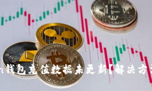 IMToken钱包充值数据未更新？解决方法大解析