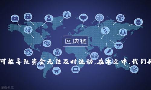 冷钱包的钱转不出来提示错误代码是许多数字货币用户在使用冷钱包时可能遇到的问题。这种情况不仅让用户感到困惑和不安，还可能导致资金无法及时流动。在本文中，我们将深入探讨冷钱包的工作原理、常见的错误代码及其解决方案，以及在遇到这些问题时该如何应对。让我们一起揭开这一问题的真相。

冷钱包的钱转不出来：错误代码解析与解决方案