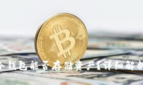 : imToken冷钱包能否存储资产？详细解析与使用指南