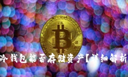 : imToken冷钱包能否存储资产？详细解析与使用指南
