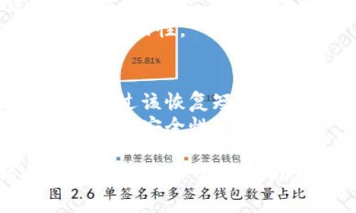   选择合适的冷钱包：冷钱包的成本与安全性评估 / 

 guanjianci 冷钱包, 比特币, 加密货币, 安全性, 费用 /guanjianci 

随着加密货币的普及，越来越多的人开始关注资产安全。其中，冷钱包作为一种安全存储加密货币的方法，备受关注。然而，很多人对于冷钱包的成本、功能以及使用时的安全性等方面仍存在疑问。本文将围绕“冷钱包多少钱”这个话题进行深入探讨，同时回答一些相关的问题，以帮助用户更好地理解和选择合适的冷钱包。

冷钱包的种类
冷钱包主要有两种类型：硬件冷钱包和纸钱包。硬件冷钱包是通过专门的设备来存储加密货币，这种方法使得用户的私钥不容易被盗取。常见的硬件冷钱包品牌包括Ledger和Trezor等。而纸钱包则是一种简单的方式，通过将私钥和公钥打印在纸上进行存储。

冷钱包的成本
关于冷钱包的费用，硬件冷钱包的价格通常在50美元到300美元之间，而纸钱包通常是免费的。硬件冷钱包的价格差异主要取决于其制造商、功能以及安全设计。某些高端的硬件钱包还配备了触摸屏和加密功能，以提高安全性和用户体验。

如何选择合适的冷钱包
在选择冷钱包时，用户应考虑几个因素，包括安全性、兼容性、易用性及价格。安全性是最重要的因素，用户应选择具有良好声誉和高安全性的品牌。兼容性则意味着选择能够支持多种加密货币的钱包，以便于日后扩展投资组合。而易用性则体现在操作界面设计是否友好，这对于新手用户尤为重要。

冷钱包的优缺点
冷钱包的优点包括高安全性和不易受到网络攻击的好处。由于冷钱包不连接互联网，黑客很难侵入。而缺点则包括使用上的不便以及丢失后可能导致的资产损失。因此，在使用冷钱包时，用户需要尽量保管好自己的钱包，并进行备份。

冷钱包的使用安全提示
为了确保冷钱包的安全，用户应遵循以下几条建议：首先，尽量选择知名品牌的硬件冷钱包，避免使用不明的产品。其次，定期更新软件和固件，以防安全漏洞。另外，备份私钥并妥善保管，避免忘记或遗失。

常见问题解答

问题一：冷钱包的安全性如何？
冷钱包的安全性通常被认为是高于热钱包的，因为冷钱包的私钥存储在不联网的设备上，极大地减少了网络攻击的风险。硬件冷钱包通过物理隔离来确保密钥安全，甚至在一定程度上抵御恶意软件的攻击。很多高端硬件钱包还配备了双重认证、PIN码和恢复短语等多重安全机制，使得即使设备被盗，也很难被他人使用。
然而，冷钱包的安全性并不意味着绝对安全。用户仍需注意防止物理盗窃、丢失及自然灾害带来的数据丢失风险。此外，纸钱包的安全性主要依赖于用户对纸张保管的注意程度，尤其是在防水、防火等方面。

问题二：为什么需要使用冷钱包？
随着加密货币的投资者日益增多，许多人开始关注资产安全。使用冷钱包的主要目的是为了保护用户的数字资产不受黑客攻击、网络诈骗等风险。相较于热钱包，冷钱包的私钥并不直接暴露在互联网环境中，从而降低了被盗的风险。
此外，冷钱包允许用户长期安全存储加密货币，使其成为一种适合长期投资者的理想选择。许多投资者选择将大部分资产转移到冷钱包，而将少量资金存储在热钱包中，方便日常交易。

问题三：冷钱包和热钱包的主要区别是什么？
冷钱包和热钱包的主要区别体现在安全性、便捷性以及使用场景上。热钱包通常是连接互联网的电子钱包，其优势在于方便快捷，适合频繁交易。但因其连接网络，热钱包容易受到黑客攻击，安全性相对较低。
相对而言，冷钱包则更侧重于安全性，尤其适合长期持有者。虽然冷钱包的交易速度较慢，用户需要手动进行转账等操作，但其高安全性使得用户资产更不容易受到影响。

问题四：选择硬件冷钱包还是纸钱包？
选用硬件冷钱包还是纸钱包取决于个人需求和偏好。硬件冷钱包通常更为安全且易于使用，适合需要较高安全性和频繁访问资产的用户。而纸钱包虽然是零费用，但缺乏便捷的使用体验，且容易因物理损坏而导致损失。
值得提及的是，某些用户可能会选择将二者结合使用，将大部分资金存储在硬件冷钱包中，而将少量资金存放在纸钱包用于日常交易，确保资金的安全与流动性。

问题五：冷钱包的备份和恢复该如何进行？
冷钱包备份和恢复的步骤将因具体类型而有所不同。对于硬件冷钱包，用户通常在购买时会获得一个恢复短语，需妥善保存。若设备丢失或损坏，用户可通过该恢复短语重新获得对账户的访问。
而纸钱包的备份则主要是保留好纸质记录，建议用户在多个安全的地方存放备份，如安全箱等。纸钱包一旦被丢失或损坏，资产将无法找回，因此提高备份的安全性至关重要。

总结而言，冷钱包是加密货币投资者保护资金安全的重要工具。在选择适合的冷钱包时，用户应仔细评估其费用、安全性和易用性等因素。拥有清晰的冷钱包知识，能够帮助用户更好地管理自己的数字资产，避免密码丢失、黑客攻击等不必要的风险。