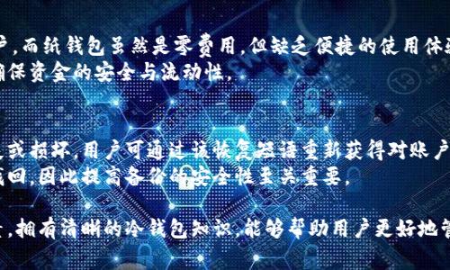   选择合适的冷钱包：冷钱包的成本与安全性评估 / 

 guanjianci 冷钱包, 比特币, 加密货币, 安全性, 费用 /guanjianci 

随着加密货币的普及，越来越多的人开始关注资产安全。其中，冷钱包作为一种安全存储加密货币的方法，备受关注。然而，很多人对于冷钱包的成本、功能以及使用时的安全性等方面仍存在疑问。本文将围绕“冷钱包多少钱”这个话题进行深入探讨，同时回答一些相关的问题，以帮助用户更好地理解和选择合适的冷钱包。

冷钱包的种类
冷钱包主要有两种类型：硬件冷钱包和纸钱包。硬件冷钱包是通过专门的设备来存储加密货币，这种方法使得用户的私钥不容易被盗取。常见的硬件冷钱包品牌包括Ledger和Trezor等。而纸钱包则是一种简单的方式，通过将私钥和公钥打印在纸上进行存储。

冷钱包的成本
关于冷钱包的费用，硬件冷钱包的价格通常在50美元到300美元之间，而纸钱包通常是免费的。硬件冷钱包的价格差异主要取决于其制造商、功能以及安全设计。某些高端的硬件钱包还配备了触摸屏和加密功能，以提高安全性和用户体验。

如何选择合适的冷钱包
在选择冷钱包时，用户应考虑几个因素，包括安全性、兼容性、易用性及价格。安全性是最重要的因素，用户应选择具有良好声誉和高安全性的品牌。兼容性则意味着选择能够支持多种加密货币的钱包，以便于日后扩展投资组合。而易用性则体现在操作界面设计是否友好，这对于新手用户尤为重要。

冷钱包的优缺点
冷钱包的优点包括高安全性和不易受到网络攻击的好处。由于冷钱包不连接互联网，黑客很难侵入。而缺点则包括使用上的不便以及丢失后可能导致的资产损失。因此，在使用冷钱包时，用户需要尽量保管好自己的钱包，并进行备份。

冷钱包的使用安全提示
为了确保冷钱包的安全，用户应遵循以下几条建议：首先，尽量选择知名品牌的硬件冷钱包，避免使用不明的产品。其次，定期更新软件和固件，以防安全漏洞。另外，备份私钥并妥善保管，避免忘记或遗失。

常见问题解答

问题一：冷钱包的安全性如何？
冷钱包的安全性通常被认为是高于热钱包的，因为冷钱包的私钥存储在不联网的设备上，极大地减少了网络攻击的风险。硬件冷钱包通过物理隔离来确保密钥安全，甚至在一定程度上抵御恶意软件的攻击。很多高端硬件钱包还配备了双重认证、PIN码和恢复短语等多重安全机制，使得即使设备被盗，也很难被他人使用。
然而，冷钱包的安全性并不意味着绝对安全。用户仍需注意防止物理盗窃、丢失及自然灾害带来的数据丢失风险。此外，纸钱包的安全性主要依赖于用户对纸张保管的注意程度，尤其是在防水、防火等方面。

问题二：为什么需要使用冷钱包？
随着加密货币的投资者日益增多，许多人开始关注资产安全。使用冷钱包的主要目的是为了保护用户的数字资产不受黑客攻击、网络诈骗等风险。相较于热钱包，冷钱包的私钥并不直接暴露在互联网环境中，从而降低了被盗的风险。
此外，冷钱包允许用户长期安全存储加密货币，使其成为一种适合长期投资者的理想选择。许多投资者选择将大部分资产转移到冷钱包，而将少量资金存储在热钱包中，方便日常交易。

问题三：冷钱包和热钱包的主要区别是什么？
冷钱包和热钱包的主要区别体现在安全性、便捷性以及使用场景上。热钱包通常是连接互联网的电子钱包，其优势在于方便快捷，适合频繁交易。但因其连接网络，热钱包容易受到黑客攻击，安全性相对较低。
相对而言，冷钱包则更侧重于安全性，尤其适合长期持有者。虽然冷钱包的交易速度较慢，用户需要手动进行转账等操作，但其高安全性使得用户资产更不容易受到影响。

问题四：选择硬件冷钱包还是纸钱包？
选用硬件冷钱包还是纸钱包取决于个人需求和偏好。硬件冷钱包通常更为安全且易于使用，适合需要较高安全性和频繁访问资产的用户。而纸钱包虽然是零费用，但缺乏便捷的使用体验，且容易因物理损坏而导致损失。
值得提及的是，某些用户可能会选择将二者结合使用，将大部分资金存储在硬件冷钱包中，而将少量资金存放在纸钱包用于日常交易，确保资金的安全与流动性。

问题五：冷钱包的备份和恢复该如何进行？
冷钱包备份和恢复的步骤将因具体类型而有所不同。对于硬件冷钱包，用户通常在购买时会获得一个恢复短语，需妥善保存。若设备丢失或损坏，用户可通过该恢复短语重新获得对账户的访问。
而纸钱包的备份则主要是保留好纸质记录，建议用户在多个安全的地方存放备份，如安全箱等。纸钱包一旦被丢失或损坏，资产将无法找回，因此提高备份的安全性至关重要。

总结而言，冷钱包是加密货币投资者保护资金安全的重要工具。在选择适合的冷钱包时，用户应仔细评估其费用、安全性和易用性等因素。拥有清晰的冷钱包知识，能够帮助用户更好地管理自己的数字资产，避免密码丢失、黑客攻击等不必要的风险。
