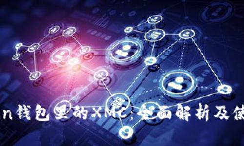 imToken钱包里的XMC：全面解析及使用指南