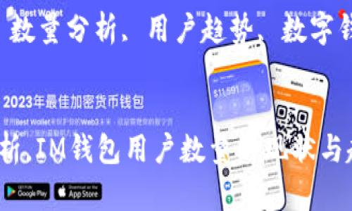 根据最新数据分析，IM钱包用户数量的现状与趋势

关键词：IM钱包, 数量分析, 用户趋势, 数字钱包, 区块链技术


根据最新数据分析，IM钱包用户数量的现状与趋势