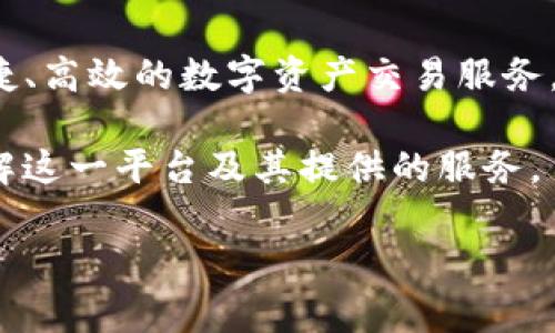 OKEx平台是全球领先的数字资产交易平台之一，成立于2014年，总部位于马耳他。这家交易平台在金融科技行业内已经积累了丰富的经验，致力于为用户提供安全、便捷、高效的数字资产交易服务。随着区块链技术的发展，OKEx不仅支持比特币(BTC)、以太坊(ETH)等主流数字货币的交易，还提供了丰富的衍生品选择，如期货合约、期权等，吸引了全球范围内的用户。

在这篇文章中，我们将深入探讨OKEx平台的各个方面，包括其背景、服务、优势与劣势、操作流程等。同时，我们还将回答一些与OKEx相关的常见问题，帮助用户更好地理解这一平台及其提供的服务。

深入了解OKEx平台及其背后的国家