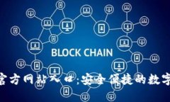 小狐钱包APP官方网站入口：安全便捷的数字货币