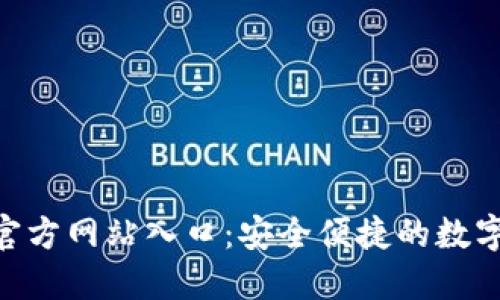 小狐钱包APP官方网站入口：安全便捷的数字货币管理平台