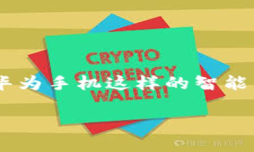 波场冷钱包是数字货币的一种安全存储方式，特别适合用于存储像波场（TRON）这样的加密货币。在移动设备普及的今天，很多用户希望能够在如华为手机这样的智能手机上安全存储他们的数字资产。本篇文章将探讨波场冷钱包的使用方法、如何在华为手机上安全使用冷钱包的相关信息，以及冷钱包的优缺点。 

如何在华为手机上使用波场冷钱包