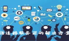 imToken钱包无法连接服务器的解决方案与常见问题