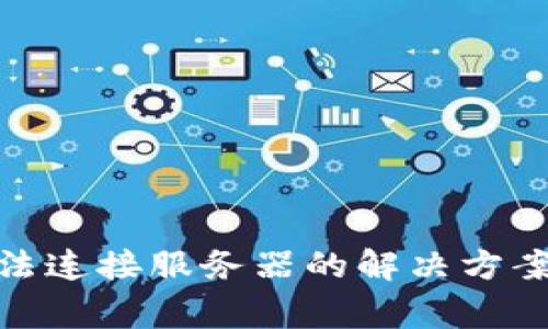 imToken钱包无法连接服务器的解决方案与常见问题解析