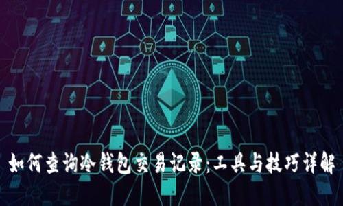 如何查询冷钱包交易记录:工具与技巧详解