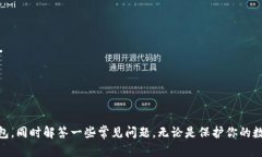   如何下载IM硬件钱包官网的最新版本？ /  guanj