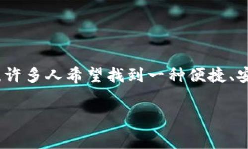 Tokenim钱包官方下载是一个在加密货币领域备受关注的话题,许多人希望找到一种便捷、安全的方式来管理他们的数字资产。以下是符合大众和和关键词。
Tokenim钱包官方下载:安全管理您的加密资产