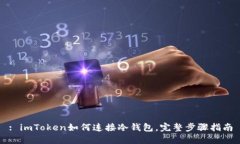 : imToken如何连接冷钱包，完整步骤指南