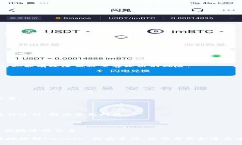 kacash 是一种数字货币钱包，近年来在加密货币社区中受到越来越多用户的关注。关于它是否是冷钱包的问题，首先需要了解冷钱包和热钱包的基本概念。

## 什么是冷钱包？

冷钱包是指不与互联网直接连接的数字货币钱包。它主要用于长期储存大额数字货币，具有较高的安全性。冷钱包通常可以是硬件设备，比如USB硬盘、专用的硬件钱包设备，或者是纸质钱包，通过将私钥写在纸上实现离线存储。由于不与互联网连接，冷钱包更不容易受到黑客攻击或恶意软件的侵害。

在冷钱包中，用户的私钥不会被暴露在互联网上，大大降低了被盗的风险。对于那些长期持有数字货币的投资者来说，使用冷钱包是个不错的选择。

## 什么是热钱包？

热钱包则是与互联网连接的数字货币钱包，用户可以随时随地进行交易，极其方便。热钱包可以是桌面应用、移动应用，或者在线钱包。虽然它们方便使用，但由于总是在线，安全性相对较低，更容易成为黑客攻击的目标。因此，对于经常需要交易的用户来说，热钱包是更合适的选择，但不建议将大额数字货币存放在热钱包中。

要判定kacash是否为冷钱包，可以通过其设计理念、存储方式和安全机制来分析。以下是关于kacash的详细介绍。

### Kacash的基本特点

Kacash 提供了多种功能，包括实时交易、资产管理和投资分析。它的用户界面友好，支持多种加密货币，方便用户进行资产配置。

#### 1. 用户界面友好

Kacash 的界面设计，用户可以很轻松辨识各项功能。这对于新手用户来说尤为重要，可以快速上手，进行资产管理和交易。

#### 2. 多币种支持

Kacash 支持多种不同类型的数字货币，包括比特币、以太坊、莱特币等。这意味着用户可以在一个钱包中管理多种资产，而不需要频繁切换不同的钱包。

#### 3. 资产管理功能

通过Kacash，用户可以清晰地看到自己的资产配置情况，进行实时追踪。此功能对于投资者来说能够提供更好的决策支持。

### Kacash的安全性

安全性是数字货币钱包中一个至关重要的因素。对于任何钱包而言，用户最关心的问题之一就是数据是否安全。

#### 1. 私钥存储方式

Kacash 的私钥存储采用了加密方式，可以有效防止私钥被轻易获取。这一机制与冷钱包的特性相似，增强了用户资产的安全性。如果Kacash 提供脱机存储的选项，那么可以说它具有冷钱包的一部分特性。

#### 2. 双重身份验证

为了增强安全性，很多钱包都引入了双重身份验证的机制。通过这一功能，用户在交易确认之前需再次核实身份，有效防止未授权的交易。

### 决定Kacash是否为冷钱包的关键要素

要判断Kacash 是否具备冷钱包的特性，主要可以从以下几个角度进行分析。

#### 1. 是否离线存储

冷钱包的核心定义在于是否与互联网连接。如果Kacash 无法提供完全的离线存储选项，那它就不能被归类为冷钱包。

#### 2. 安全性保障

尽管不需要在线交易，冷钱包仍然需要具备高度的安全性。如果Kacash 提供多重保障方式，如加密存储和身份验证，那它的冷钱包特性将被进一步证实。

#### 3. 用户评价和市场反馈

用户的使用体验和市场的评价也能在一定程度上帮助判断存储类型。如果大多数用户反映其在安全性上的表现相当不错，或者称其为冷钱包，那么这也能在一定程度上反映其特性。

相关问题探讨

### 问题一：Kacash如何保护用户的私钥？

Kacash 在私钥保护方面通常采取多种措施，确保这些敏感信息不被泄露。私钥是用户控制数字资产的唯一凭证，一旦泄露，用户的资产将面临着被盗的风险。

#### 1. 私钥加密存储

为了保护用户的私钥，Kacash 可能会采用高级加密技术，这样即使黑客侵入了钱包的系统也无法直接获取用户的私钥。一般来说，私钥会在用户的设备上经过加密存储，只有用户输入正确的密码时才能解密。

#### 2. 备份选项

Kacash 还通常提供私钥备份的功能。用户被鼓励将备份存储在安全的地方，比如使用纸质钱包或者将备份存储在外部硬盘。这样，用户即使在设备损坏或丢失的情况下，也能够通过备份恢复其数字资产。

#### 3. 双重验证机制

双重验证机制是保护数字资产的另一项重要功能。通过要求用户在转账或者进行任何关键操作之前，输入验证信息，可以减少未授权访问的风险。这可以是二级密码、手机验证码等形式。

通过上述方式，Kacash 保护用户的私钥，提升钱包的安全性。

### 问题二：如何使用Kacash进行交易？

Kacash 为用户提供了便捷的交易体验，支持多种不同的数字货币进行交易。实际操作过程一般包括以下几个步骤：

#### 1. 创建账户

首先，用户需要在Kacash 系统中创建一个账户。这个过程通常比较简单，只需提供基本信息，然后设定安全密码即可。

#### 2. 资金存入

成功创建账户后，用户可以将其数字资产转入Kacash 钱包。通常，只需生成一个接收地址，并将资金转入该地址。

#### 3. 发起交易

用户在进行交易时，需选择所要交易的货币对，并输入交易金额。同时，用户需确认交易信息，检查接收方地址，如果一切无误，则可以提交交易。

#### 4. 确认交易

在交易发起后，系统将生成交易记录，用户需要确认交易。通常，这个过程是即时的，用户可以在交易记录中查看交易状态。

### 问题三：Kacash支持哪些类型的数字货币？

Kacash 通常支持多种类型的数字货币，包括但不限于比特币、以太坊、莱特币等主流数字货币。此外，还有可能支持一些相对较新的市场币种，使得用户在资产配置上有更多选择。

#### 1. 主流数字货币

用户最常交易的数字货币自然是比特币和以太坊，这两者在市场中的流动性非常高。通过Kacash，用户可以方便地进行这两者的交易。

#### 2. 新兴数字货币

随着加密市场的不断发展，各种新兴币种层出不穷。Kacash 能够支持某些新兴币种，使得用户能够更好地进行投资。用户在选择资产时，应当充分了解这些数字货币的背景及其市场表现。

### 问题四：Kacash如何应对黑客攻击？

数字资产钱包面临的主要威胁来自黑客，Kacash 如何保护用户资产是很多用户关注的问题。

#### 1. 强化安全架构

为了抗击黑客攻击，Kacash 提供强大的安全机制，例如多层安全防护、实时监测和防火墙等。通过监控系统，它能够检测到异常交易并及时做出反应。

#### 2. 保险机制

某些钱包平台会设有保险机制，以防止用户因黑客攻击而造成的损失。这为用户提供了一定的保障，使他们放心使用钱包进行交易。

#### 3. 教育用户

Kacash 还通过教育用户如何保持安全，例如定期更改密码、使用复杂的密码和启用双重验证等。这些措施不仅提高了用户自身的安全意识，也能有效降低被黑客攻击的风险。

### 问题五：Kacash适合新手使用吗？

对于新手用户来说，钱包的使用体验极其重要。Kacash 是否适合新手使用，主要看其界面是否友好、操作流程是否简单等方面。

#### 1. 用户界面

Kacash 的设计以用户为中心，简单明了的界面使得新手可以很快上手。一般情况下，用户可以通过简单的点击和输入完成钱包的设定和交易。

#### 2. 详细指南

新手用户在使用时，通常需要一些学习资源来帮助他们快速掌握。Kacash 提供详尽的操作指南和视频教程，这样就能够帮助初学者理解操作过程，解决常见问题。

#### 3. 客服支持

最后，新手在使用数字货币钱包的过程中，可能会面临一些问题。Kacash 提供客服支持，随时帮助用户解决遇到的问题，使其能够无后顾之忧地进行交易。

综上所述，虽然Kacash 的主要特性更趋向于热钱包，但在某些安全机制上却具备冷钱包的一部分特性。希望以上的信息能够帮助读者更好地理解Kacash 的安全性、使用方式和适合度等相关问题。