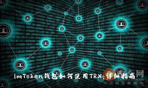 imToken钱包如何使用TRX：详细指南