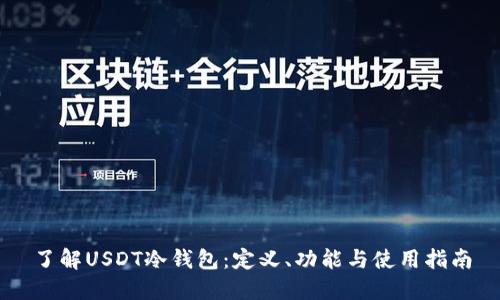 了解USDT冷钱包：定义、功能与使用指南