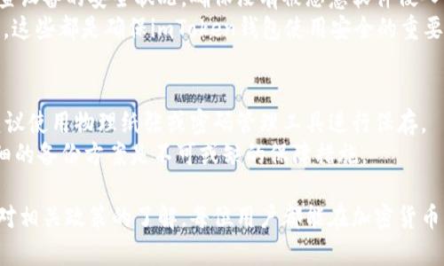 tiaotiimToken钱包是否支持实名制？/tiaoti
imToken钱包,加密钱包,数字资产管理,实名制,区块链安全/guanjianci

在加密货币和区块链的世界中，钱包的选择是一个非常重要的问题。imToken钱包作为一款广受欢迎的数字资产管理工具，其功能和安全性吸引了大量用户的关注。但在使用这款钱包之前，用户们常常会有一个疑问：imToken钱包是否支持实名制？在下面的文章中，我们将深入探讨这一问题，并就相关的其他问题进行详细回答。

一、imToken钱包的基本介绍
imToken是一款为数字资产管理而设计的钱包应用，支持以太坊及其代币、比特币和EOS等多种数字资产。它具备用户友好的界面，可以方便地进行资产的存储、转账和交换。用户不仅可以通过imToken进行简单的数字货币交易，还能参与DeFi（去中心化金融）项目。此外，imToken还提供了DApp（去中心化应用）浏览器，用户能够在此浏览和使用各种去中心化应用，提高使用体验。

二、imToken钱包的实名制政策
imToken钱包本身并不要求用户必须进行实名注册。用户在创建钱包时只需下载应用并设置个人密码，这一过程并不涉及实名认证。这也是许多用户选择imToken作为他们数字货币管理工具的重要原因之一，因为它保留了更高的隐私性。）用户只需记住自己的私钥或助记词，以便在需要时恢复账户。此外，用户的身份信息不会被未经授权的第三方获取。

三、使用imToken钱包的安全性
尽管imToken钱包没有实名制，但这并不意味着它不安全。imToken采用了多重安全措施，包括数据加密、私钥本地存储等。用户的私钥不会上传至服务器，而是在用户的设备上安全存储，同时，imToken也提供数字资产的一站式管理服务，降低了用户的使用门槛。
然而，用户在使用imToken或任何加密钱包时，仍需学院注意安全风险。例如，用户应尽量保管好助记词和私钥，一旦丢失，将无法找回钱包中的资产。同时，用户还需注意防范网络钓鱼等风险，切勿轻易点击不明链接或下载不明应用。

四、用户的隐私和合规性
随着全球对加密货币监管的逐渐增强，许多国家和地区开始实施KYC（了解客户）和AML（反洗钱）规定，这些规定要求用户在进行某些交易时提供身份认证信息。因此，虽然imToken本身不要求实名制，但当用户将资金转出至交易所或其他金融服务平台时，可能会面临这些要求。
在这方面，用户需自行负责确保合规，尤其是在涉及较大金额的交易时。即使imToken不收集用户的身份信息，但用户仍需了解各个平台和服务的合规要求，以免造成不必要的损失。

五、可能相关的问题
为了进一步帮助用户更好地理解imToken钱包，我们整理了五个可能相关的问题，并进行了详细解答：

h41. imToken钱包的私钥是如何管理的？/h4
imToken钱包的私钥采用本地存储方式，确保用户对其资产拥有完全控制权。用户在设置钱包时，会生成一对公钥和私钥，其中私钥是用来签名交易及访问钱包的关键信息。由于私钥从未存储在服务器上，因此即使平台遭受攻击，用户的资产依然安全。
用户在创建钱包时，imToken会生成助记词，作为恢复私钥的凭证。用户应妥善保存助记词，并确保不泄露给他人。一旦丢失，用户将无法找回钱包或其中的资产。因此，重视私钥和助记词的安全是每一位数字资产持有者的首要任务。

h42. 使用imToken钱包需要支付手续费吗？/h4
在使用imToken钱包进行数字资产转账时，确实需要支付相应的网络手续费。手续费的多少主要取决于所进行交易的区块链网络状态，比如以太坊网络在高峰时段，手续费可能会显著上升。
用户可以通过imToken设置备注手动调整手续费。在较繁忙时段，为了确保交易迅速确认，用户可以选择支付较高的费用，而在网络较为冷清时，则可以选择较低的费用。此外，imToken也会向用户提供实时的手续费建议，帮助用户做出更好的决策。

h43. imToken钱包支持哪些数字货币？/h4
imToken钱包支持的数字货币种类相当丰富，主要包括比特币（BTC）、以太坊（ETH）、EOS以及多种ERC20代币。用户可以轻松管理多个类型的数字资产，并在钱包内进行交易和兑换。同时，imToken还积极整合新的数字货币，大大方便了用户的资产管理。
通过对数字货币的广泛支持，imToken不仅为用户提供了灵活的交易选择，还帮助他们进行资产多元化管理。这使得imToken成为了多数数字资产交易者的首选工具，尤其是在参与DeFi、NFT等新兴趋势时，其功能更为重要。

h44. 如何确保imToken钱包的安全性？/h4
要确保imToken钱包的安全性，用户可以采取多种措施。首先，保持应用版本的最新至关重要，及时更新可以让用户享受到最新的安全补丁和功能。其次，用户应定期检查设备的安全状况，确保没有被恶意软件侵入。
此外，用户还需避免在公共网络下进行交易操作。如有必要，尽量选择VPN服务保护隐私。同时，定期备份助记词以及私钥，并妥善保存在安全的地方，切勿随意泄露信息。这些都是确保imToken钱包使用安全的重要步骤。

h45. 如果丢失了助记词怎么办？/h4
丢失助记词后，恢复imToken钱包几乎是不可能的。如果用户丢失了助记词或私钥，就无法再访问钱包中的资产。因此，用户在创建钱包时，务必要将助记词妥善存储，建议使用物理纸张或密码管理工具进行保存。
如果经济条件允许，用户也可以考虑使用硬件钱包进行更高层次的安全保护，以减少在线钱包的风险。总之，尽量避免数字资产的丢失是每位投资者应牢记的纪律，详细的备份方案是不可或缺的保障措施。

综上所述，imToken钱包并不强制要求实名制，这为用户提供了更高的隐私保护。然而，用户在使用此类钱包时，仍需重视资产安全和合规问题。通过合理的安全措施和对相关政策的了解，每位用户都能在加密货币的世界中更好地保护自己的财富。