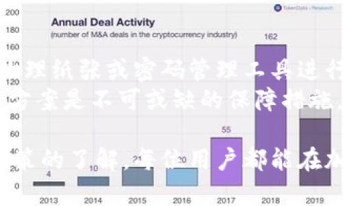 tiaotiimToken钱包是否支持实名制？/tiaoti
imToken钱包,加密钱包,数字资产管理,实名制,区块链安全/guanjianci

在加密货币和区块链的世界中，钱包的选择是一个非常重要的问题。imToken钱包作为一款广受欢迎的数字资产管理工具，其功能和安全性吸引了大量用户的关注。但在使用这款钱包之前，用户们常常会有一个疑问：imToken钱包是否支持实名制？在下面的文章中，我们将深入探讨这一问题，并就相关的其他问题进行详细回答。

一、imToken钱包的基本介绍
imToken是一款为数字资产管理而设计的钱包应用，支持以太坊及其代币、比特币和EOS等多种数字资产。它具备用户友好的界面，可以方便地进行资产的存储、转账和交换。用户不仅可以通过imToken进行简单的数字货币交易，还能参与DeFi（去中心化金融）项目。此外，imToken还提供了DApp（去中心化应用）浏览器，用户能够在此浏览和使用各种去中心化应用，提高使用体验。

二、imToken钱包的实名制政策
imToken钱包本身并不要求用户必须进行实名注册。用户在创建钱包时只需下载应用并设置个人密码，这一过程并不涉及实名认证。这也是许多用户选择imToken作为他们数字货币管理工具的重要原因之一，因为它保留了更高的隐私性。）用户只需记住自己的私钥或助记词，以便在需要时恢复账户。此外，用户的身份信息不会被未经授权的第三方获取。

三、使用imToken钱包的安全性
尽管imToken钱包没有实名制，但这并不意味着它不安全。imToken采用了多重安全措施，包括数据加密、私钥本地存储等。用户的私钥不会上传至服务器，而是在用户的设备上安全存储，同时，imToken也提供数字资产的一站式管理服务，降低了用户的使用门槛。
然而，用户在使用imToken或任何加密钱包时，仍需学院注意安全风险。例如，用户应尽量保管好助记词和私钥，一旦丢失，将无法找回钱包中的资产。同时，用户还需注意防范网络钓鱼等风险，切勿轻易点击不明链接或下载不明应用。

四、用户的隐私和合规性
随着全球对加密货币监管的逐渐增强，许多国家和地区开始实施KYC（了解客户）和AML（反洗钱）规定，这些规定要求用户在进行某些交易时提供身份认证信息。因此，虽然imToken本身不要求实名制，但当用户将资金转出至交易所或其他金融服务平台时，可能会面临这些要求。
在这方面，用户需自行负责确保合规，尤其是在涉及较大金额的交易时。即使imToken不收集用户的身份信息，但用户仍需了解各个平台和服务的合规要求，以免造成不必要的损失。

五、可能相关的问题
为了进一步帮助用户更好地理解imToken钱包，我们整理了五个可能相关的问题，并进行了详细解答：

h41. imToken钱包的私钥是如何管理的？/h4
imToken钱包的私钥采用本地存储方式，确保用户对其资产拥有完全控制权。用户在设置钱包时，会生成一对公钥和私钥，其中私钥是用来签名交易及访问钱包的关键信息。由于私钥从未存储在服务器上，因此即使平台遭受攻击，用户的资产依然安全。
用户在创建钱包时，imToken会生成助记词，作为恢复私钥的凭证。用户应妥善保存助记词，并确保不泄露给他人。一旦丢失，用户将无法找回钱包或其中的资产。因此，重视私钥和助记词的安全是每一位数字资产持有者的首要任务。

h42. 使用imToken钱包需要支付手续费吗？/h4
在使用imToken钱包进行数字资产转账时，确实需要支付相应的网络手续费。手续费的多少主要取决于所进行交易的区块链网络状态，比如以太坊网络在高峰时段，手续费可能会显著上升。
用户可以通过imToken设置备注手动调整手续费。在较繁忙时段，为了确保交易迅速确认，用户可以选择支付较高的费用，而在网络较为冷清时，则可以选择较低的费用。此外，imToken也会向用户提供实时的手续费建议，帮助用户做出更好的决策。

h43. imToken钱包支持哪些数字货币？/h4
imToken钱包支持的数字货币种类相当丰富，主要包括比特币（BTC）、以太坊（ETH）、EOS以及多种ERC20代币。用户可以轻松管理多个类型的数字资产，并在钱包内进行交易和兑换。同时，imToken还积极整合新的数字货币，大大方便了用户的资产管理。
通过对数字货币的广泛支持，imToken不仅为用户提供了灵活的交易选择，还帮助他们进行资产多元化管理。这使得imToken成为了多数数字资产交易者的首选工具，尤其是在参与DeFi、NFT等新兴趋势时，其功能更为重要。

h44. 如何确保imToken钱包的安全性？/h4
要确保imToken钱包的安全性，用户可以采取多种措施。首先，保持应用版本的最新至关重要，及时更新可以让用户享受到最新的安全补丁和功能。其次，用户应定期检查设备的安全状况，确保没有被恶意软件侵入。
此外，用户还需避免在公共网络下进行交易操作。如有必要，尽量选择VPN服务保护隐私。同时，定期备份助记词以及私钥，并妥善保存在安全的地方，切勿随意泄露信息。这些都是确保imToken钱包使用安全的重要步骤。

h45. 如果丢失了助记词怎么办？/h4
丢失助记词后，恢复imToken钱包几乎是不可能的。如果用户丢失了助记词或私钥，就无法再访问钱包中的资产。因此，用户在创建钱包时，务必要将助记词妥善存储，建议使用物理纸张或密码管理工具进行保存。
如果经济条件允许，用户也可以考虑使用硬件钱包进行更高层次的安全保护，以减少在线钱包的风险。总之，尽量避免数字资产的丢失是每位投资者应牢记的纪律，详细的备份方案是不可或缺的保障措施。

综上所述，imToken钱包并不强制要求实名制，这为用户提供了更高的隐私保护。然而，用户在使用此类钱包时，仍需重视资产安全和合规问题。通过合理的安全措施和对相关政策的了解，每位用户都能在加密货币的世界中更好地保护自己的财富。