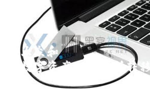 思考一个符合大众和  
如何安全地将数字资产从交易所转移至冷钱包？