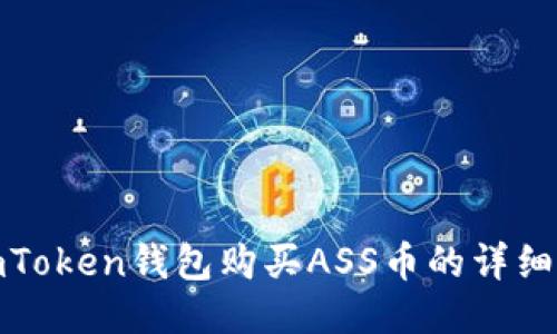 : imToken钱包购买ASS币的详细指南